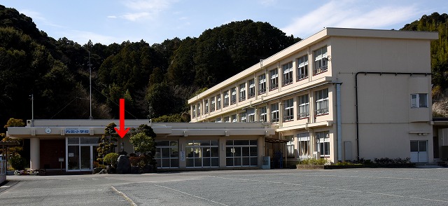 内田小学校